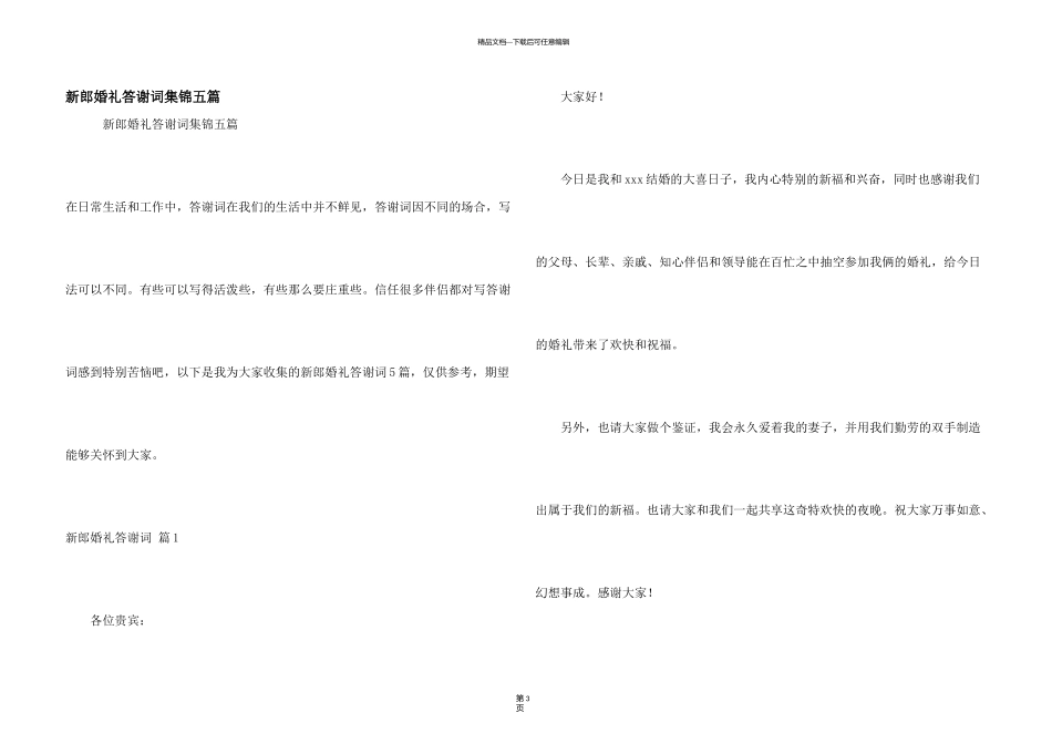 新郎婚礼答谢词集锦五篇_第1页