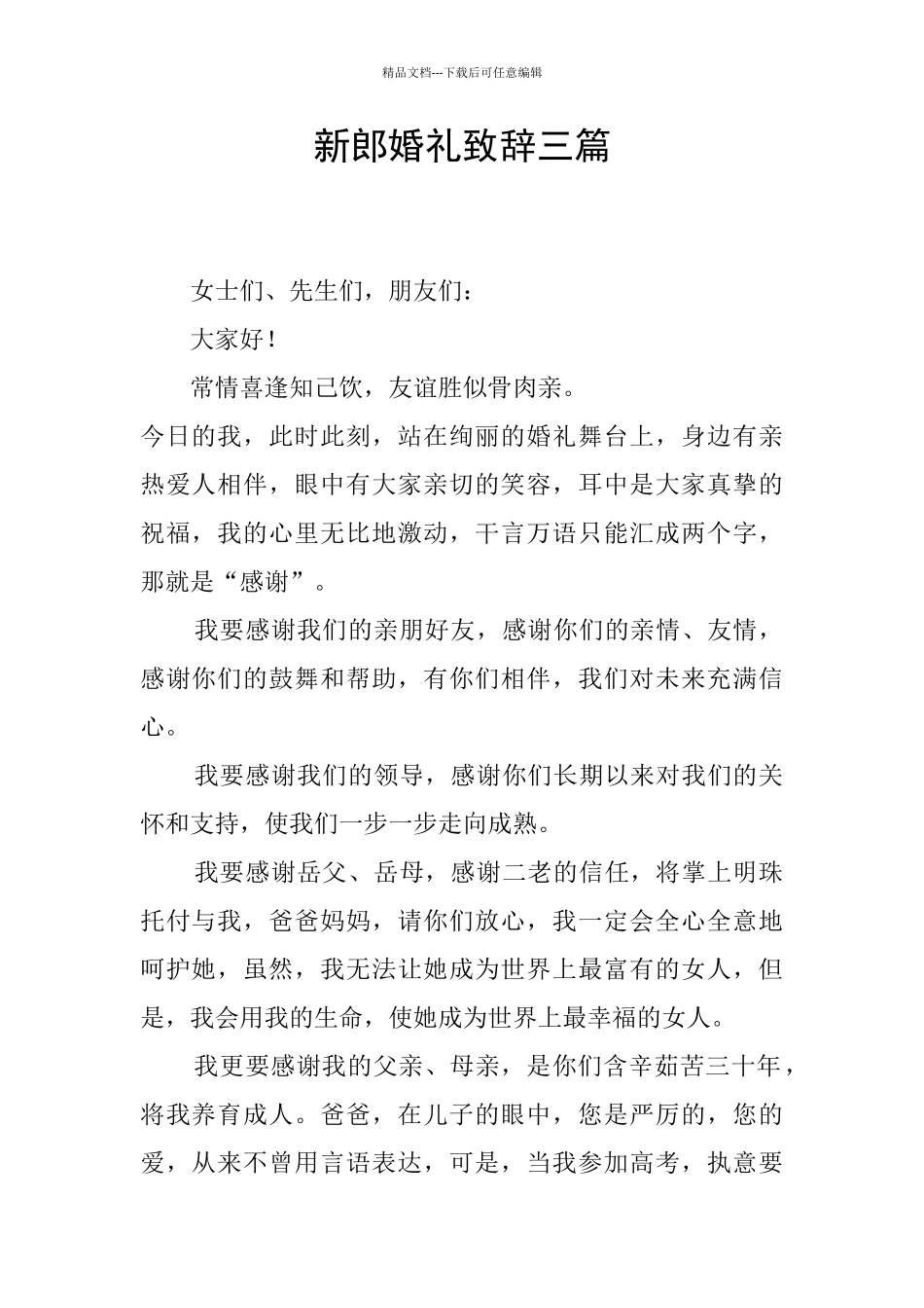 新郎婚礼致辞三篇_第1页