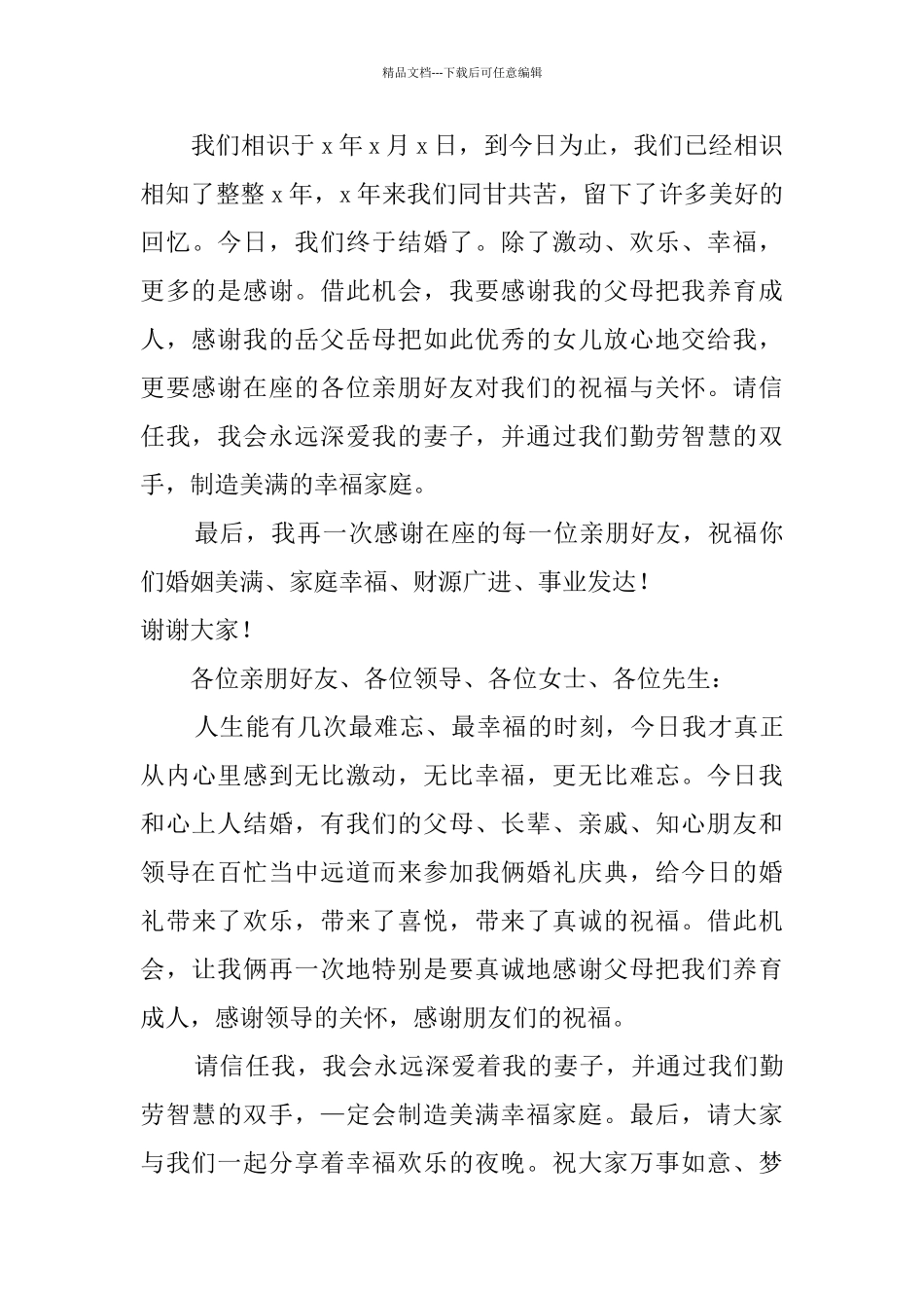 新郎婚礼致辞三篇_第3页