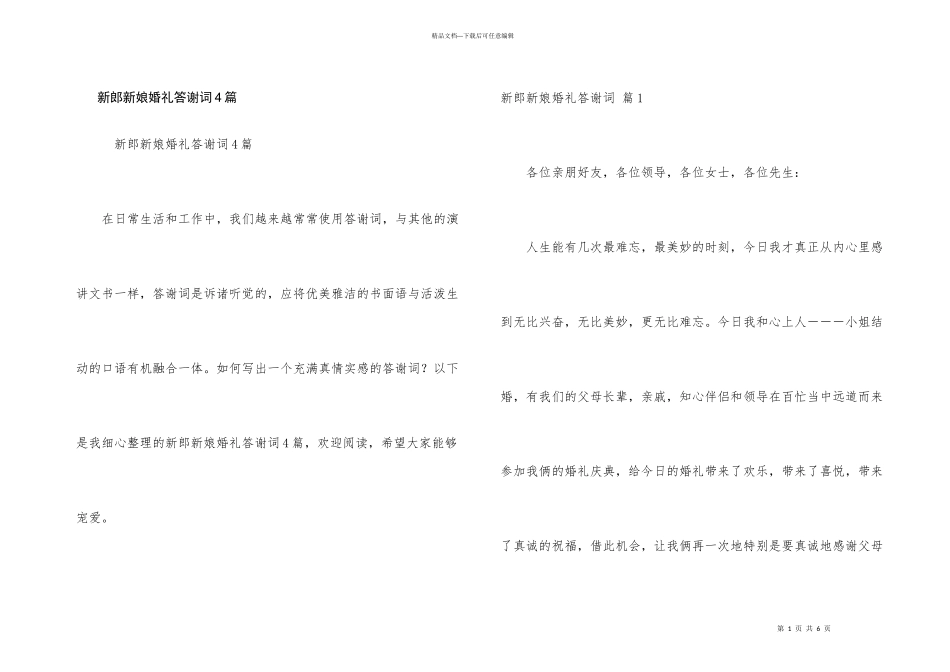 新郎新娘婚礼答谢词4篇_第1页