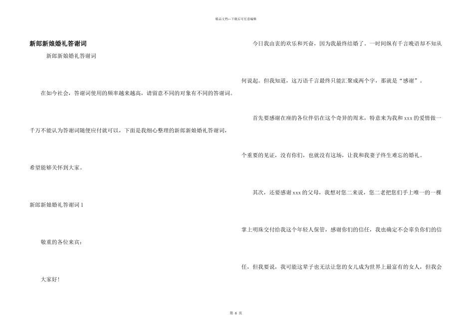 新郎新娘婚礼答谢词_第1页
