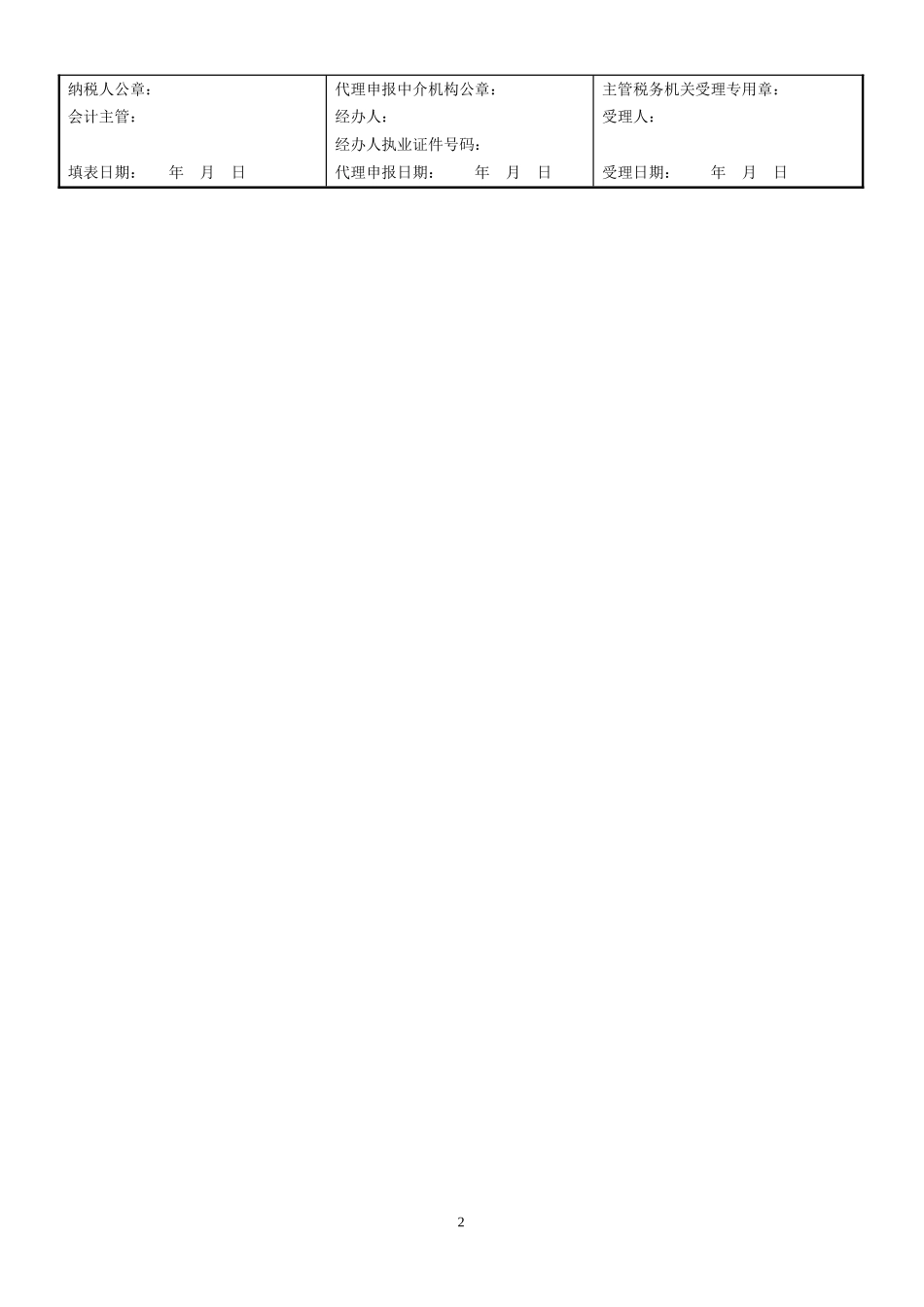 增值税纳税(小规模纳税人适用)季报申报表及说明_第2页