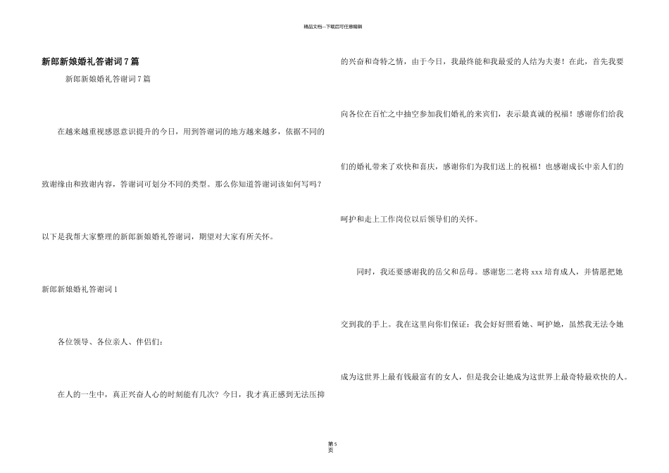 新郎新娘婚礼答谢词7篇_第1页