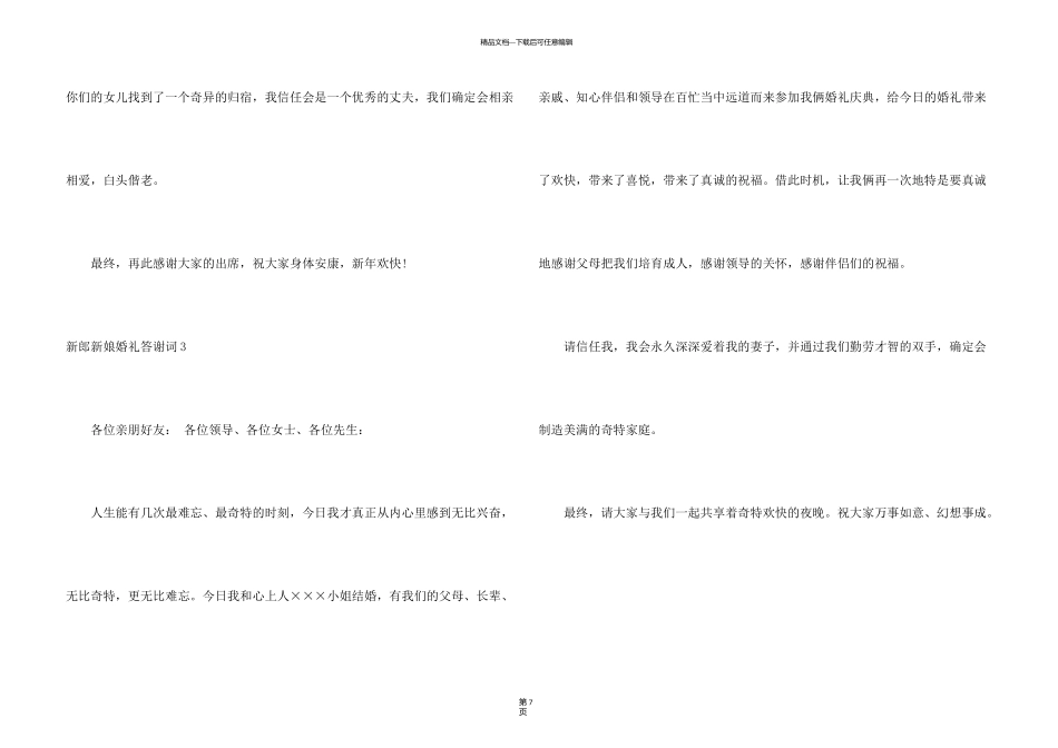 新郎新娘婚礼答谢词7篇_第3页