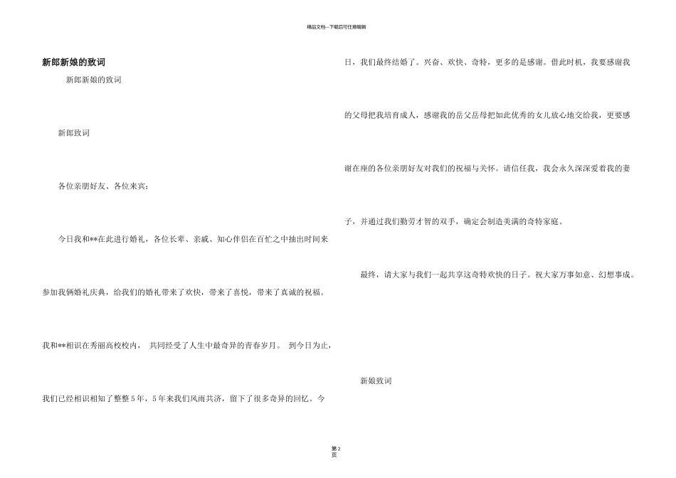 新郎新娘的致词_第1页