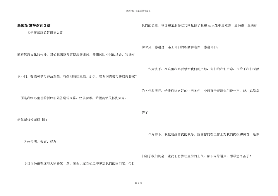 新郎新娘答谢词3篇_第1页