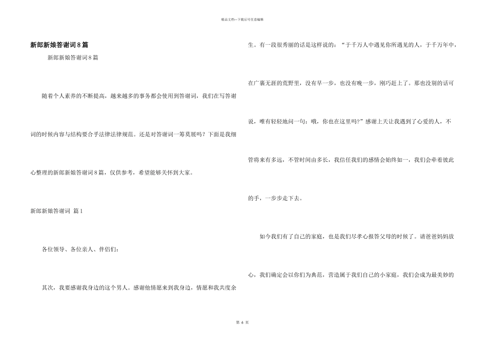 新郎新娘答谢词8篇_第1页
