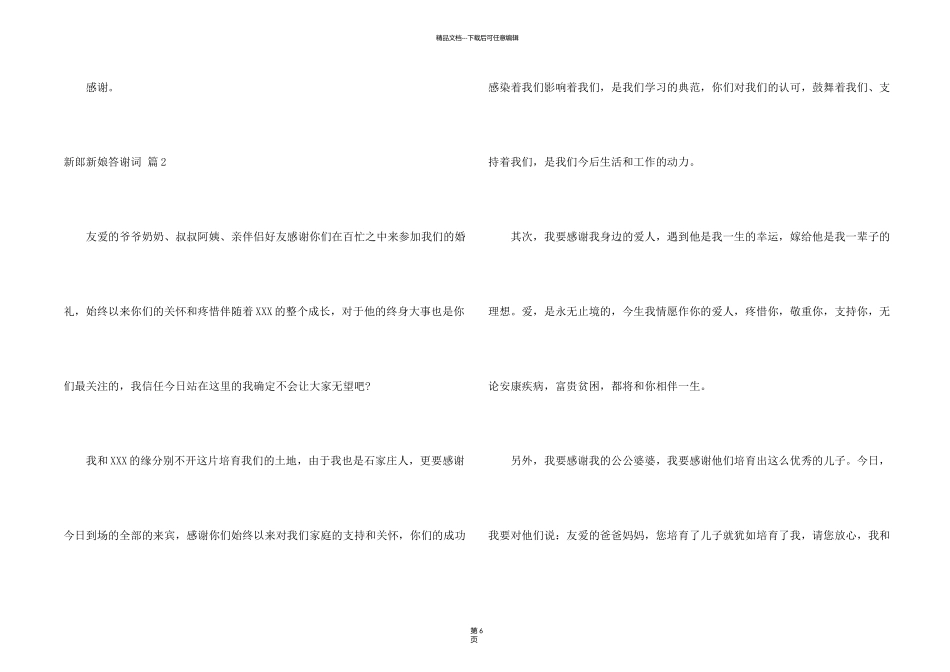 新郎新娘答谢词合集7篇_第2页
