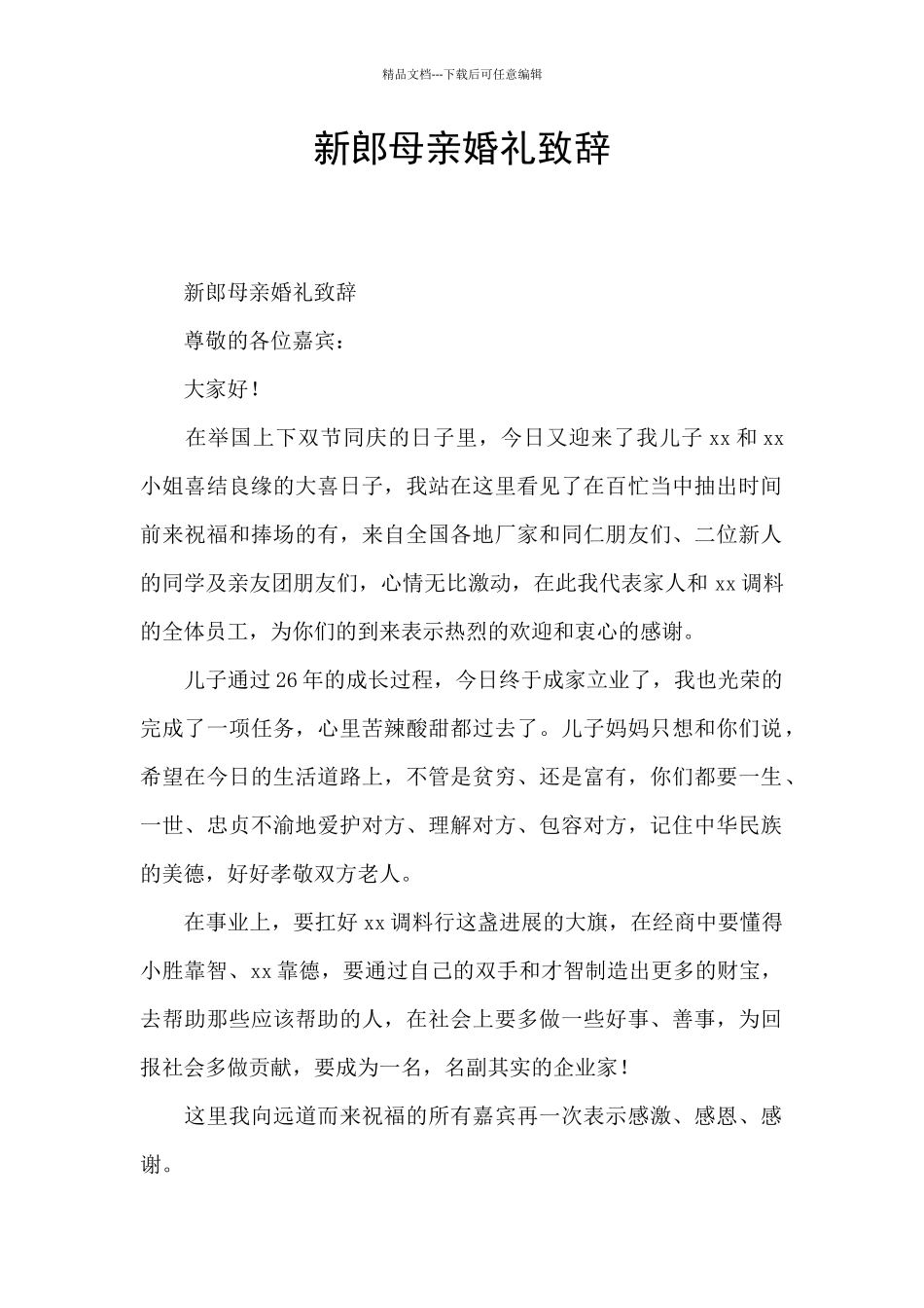 新郎母亲婚礼致辞_第1页