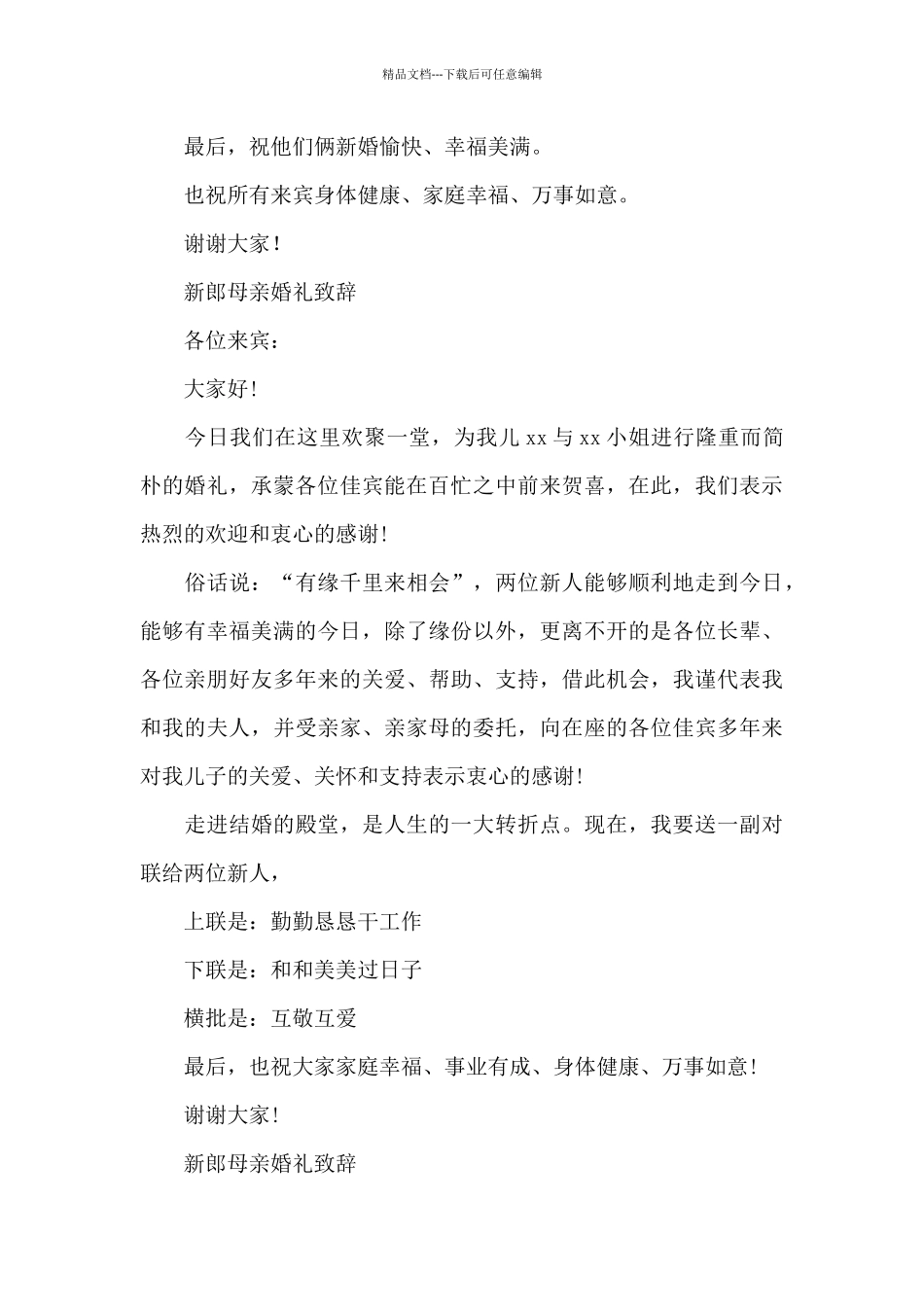 新郎母亲婚礼致辞_第2页