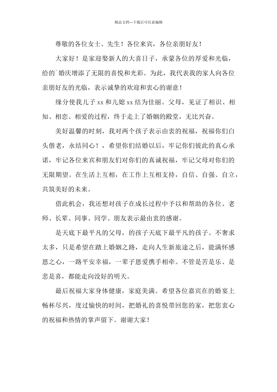 新郎母亲婚礼致辞_第3页