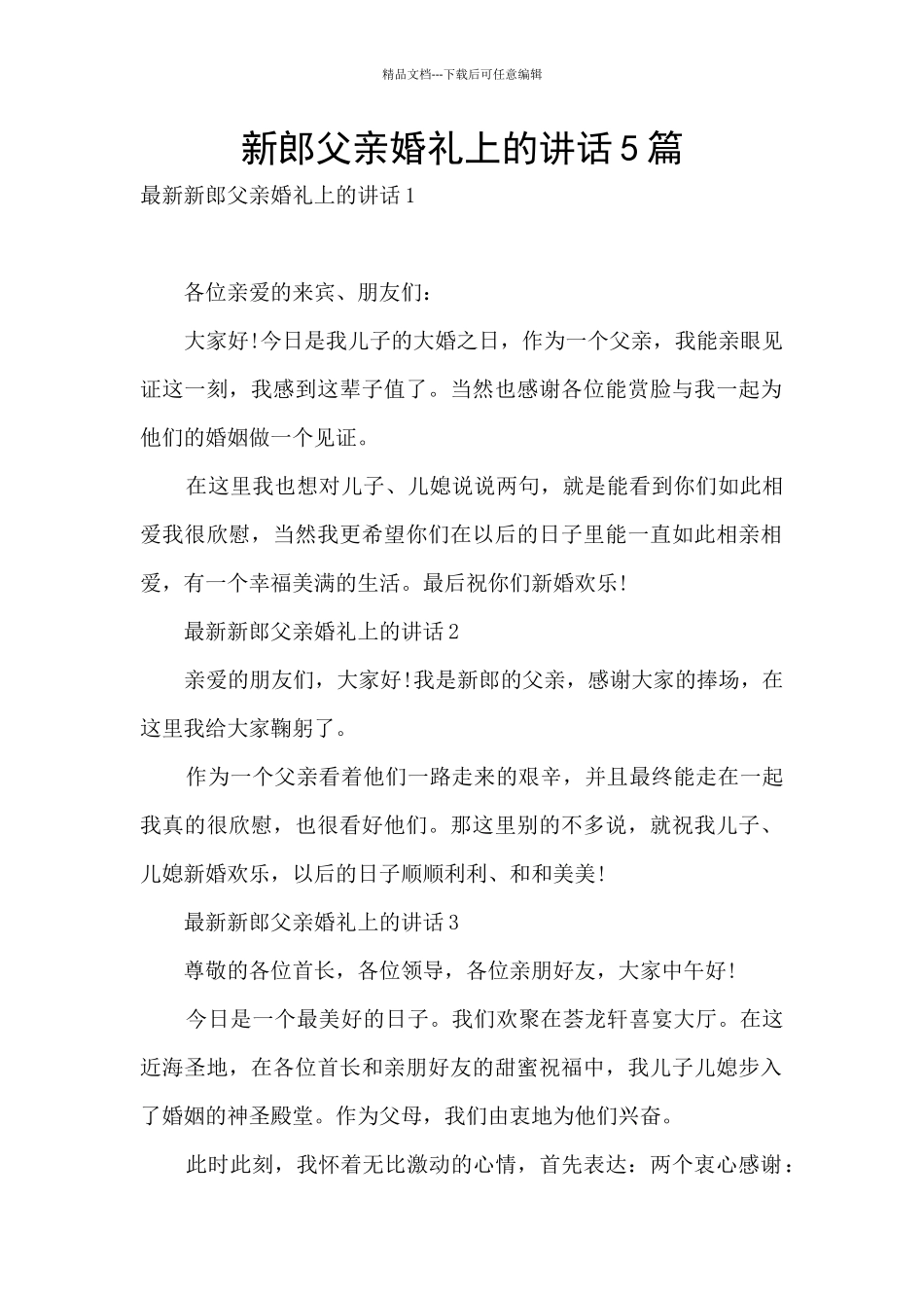 新郎父亲婚礼上的讲话5篇_第1页