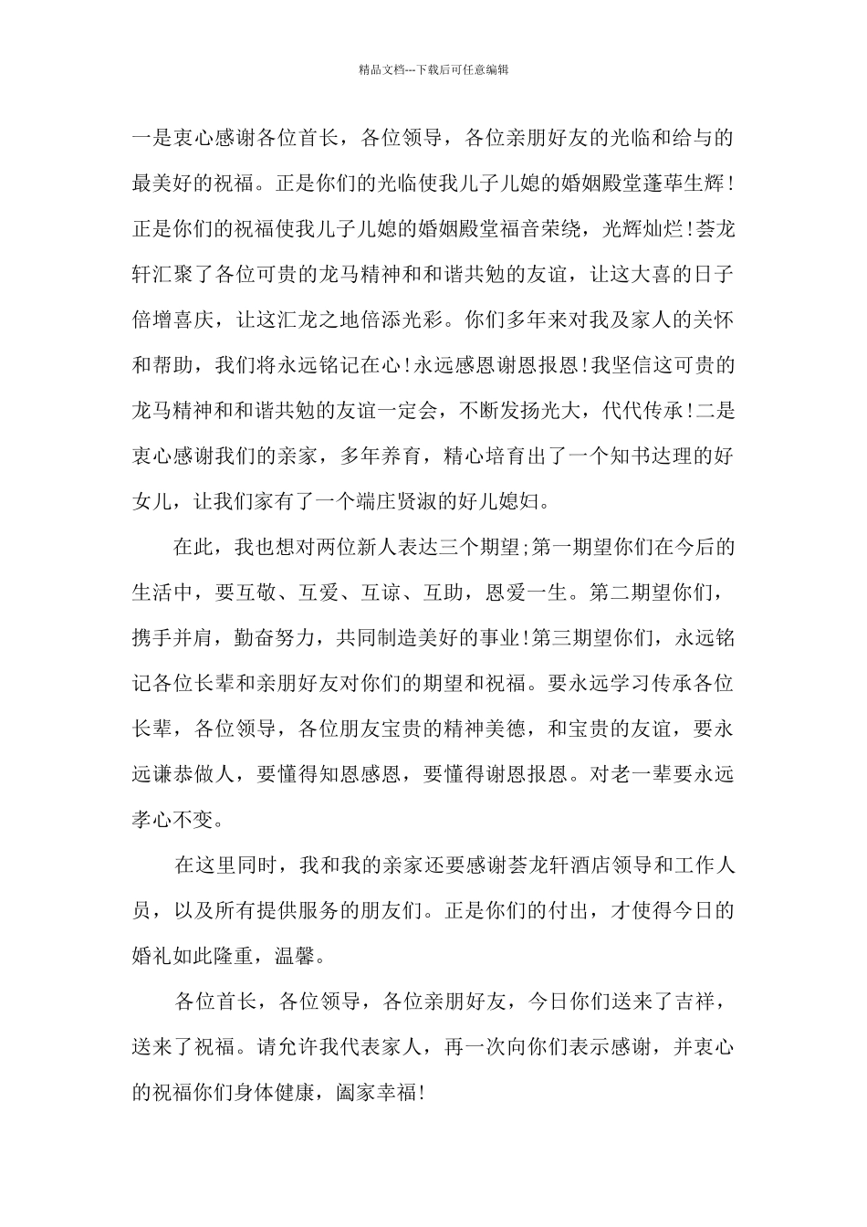 新郎父亲婚礼上的讲话5篇_第2页