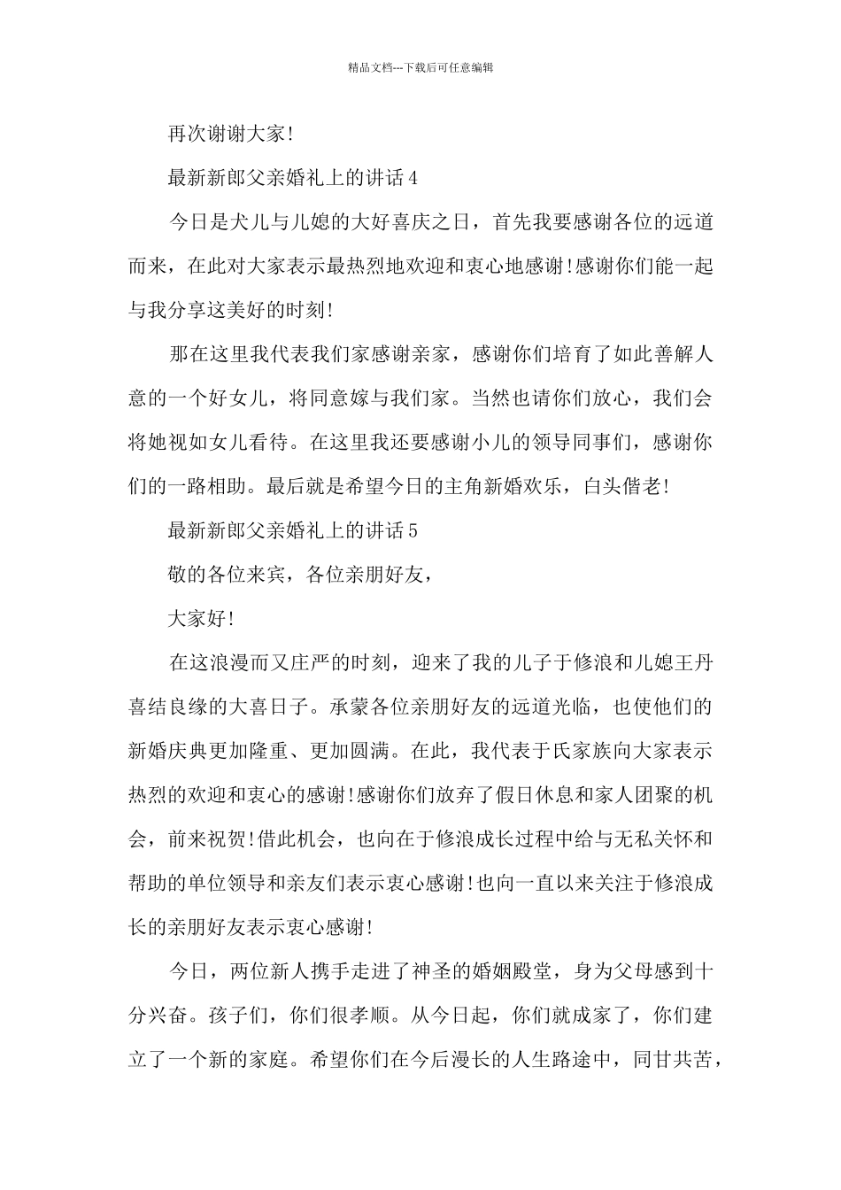 新郎父亲婚礼上的讲话5篇_第3页