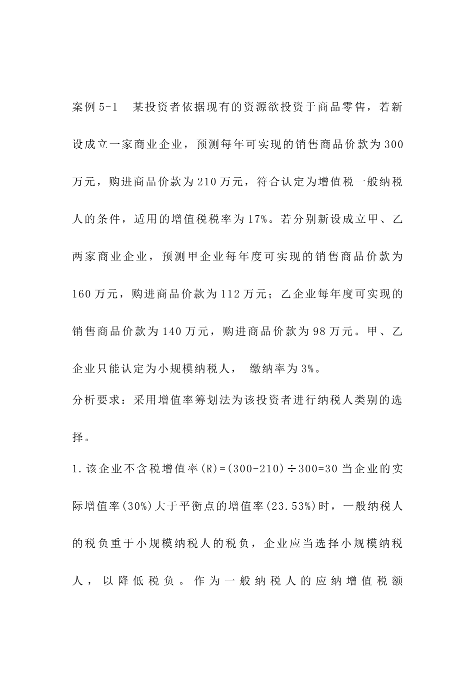 增值税纳税筹划_第1页