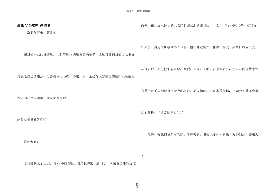 新郎父亲婚礼答谢词_第1页