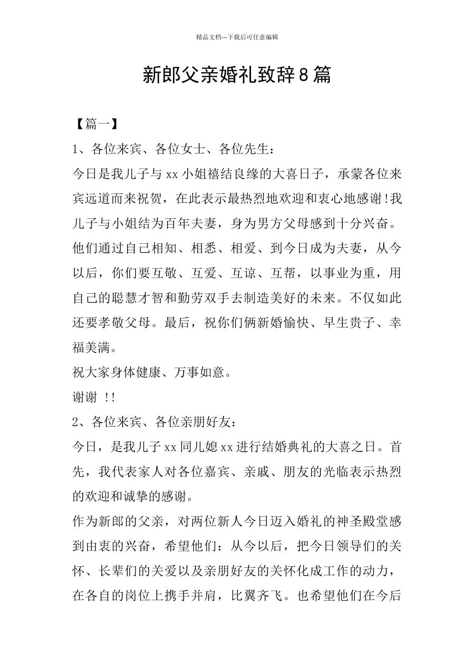 新郎父亲婚礼致辞8篇_第1页