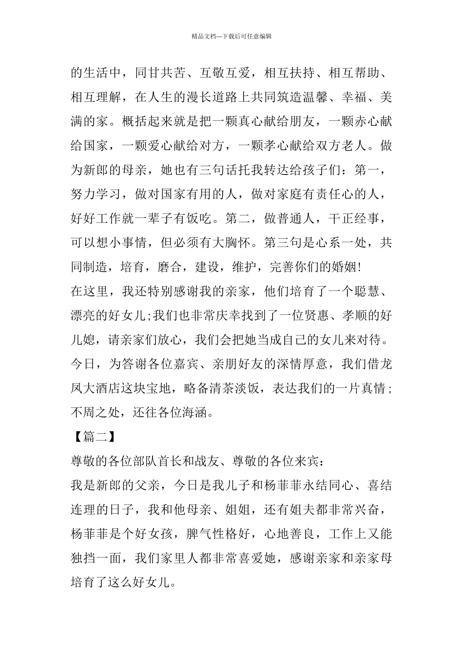 新郎父亲婚礼致辞8篇_第2页