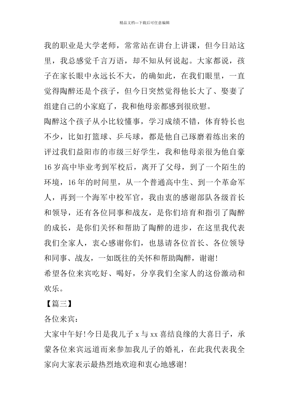 新郎父亲婚礼致辞8篇_第3页