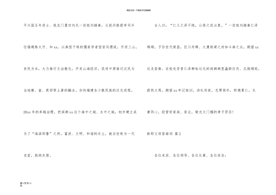 新郎父母答谢词合集九篇_第2页
