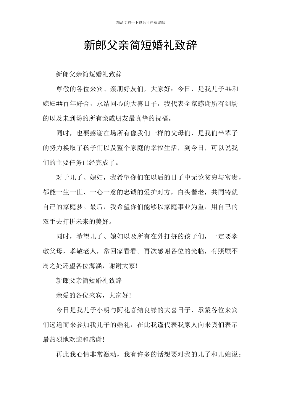 新郎父亲简短婚礼致辞_第1页