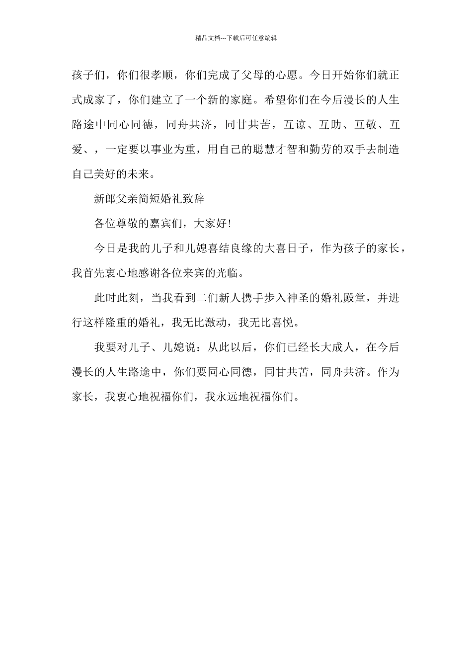 新郎父亲简短婚礼致辞_第2页