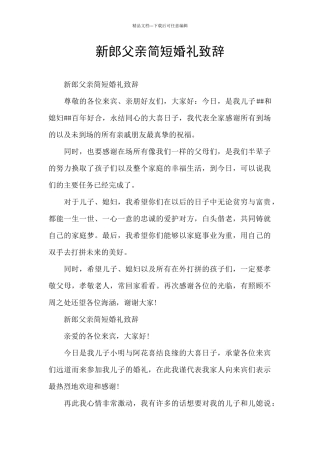 新郎父亲简短婚礼致辞