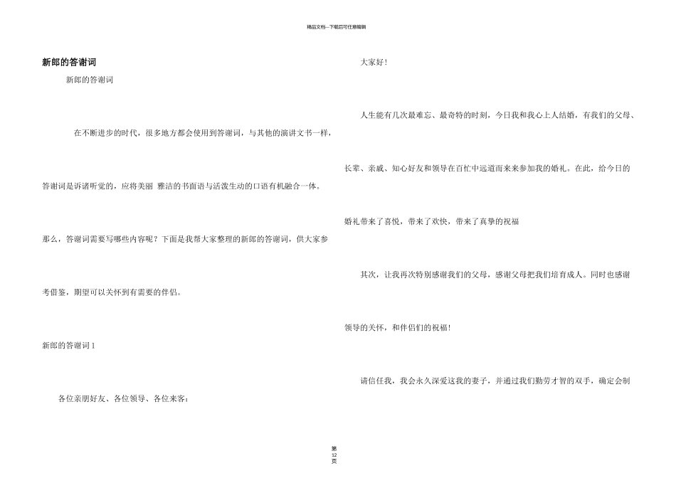 新郎的答谢词_第1页
