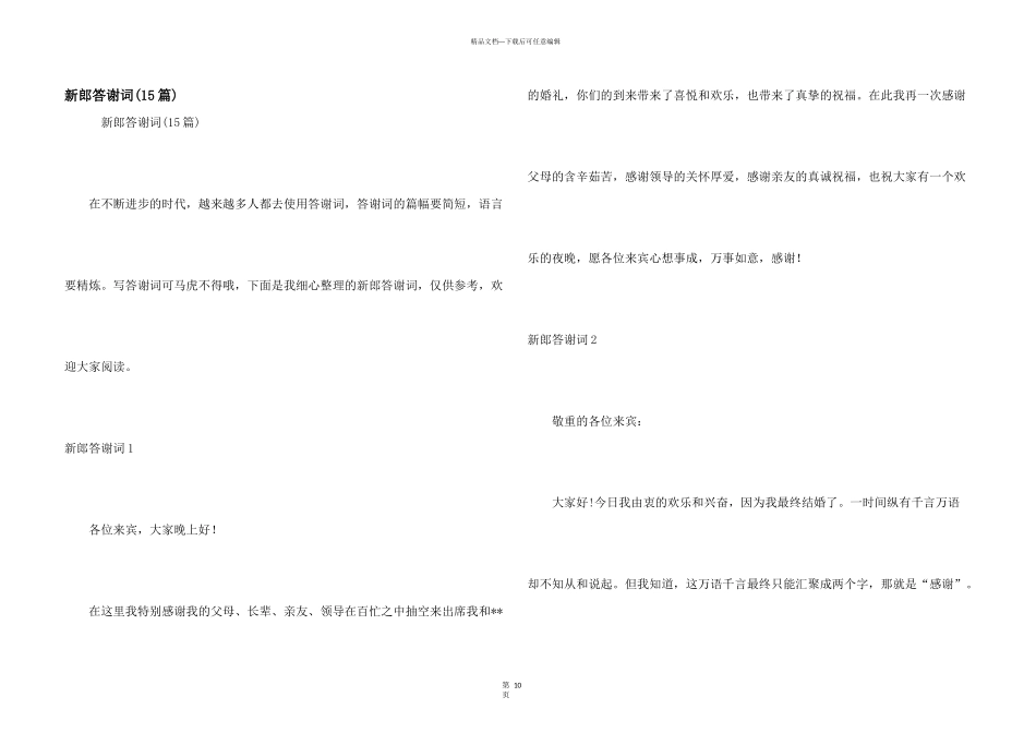 新郎答谢词(15篇)_第1页