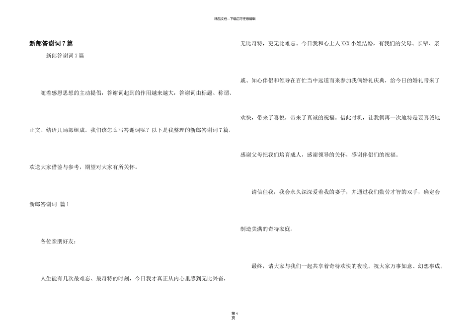 新郎答谢词7篇_第1页