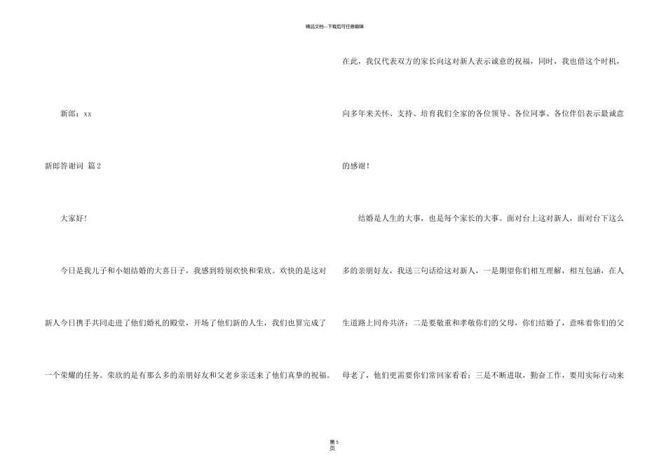 新郎答谢词7篇_第2页