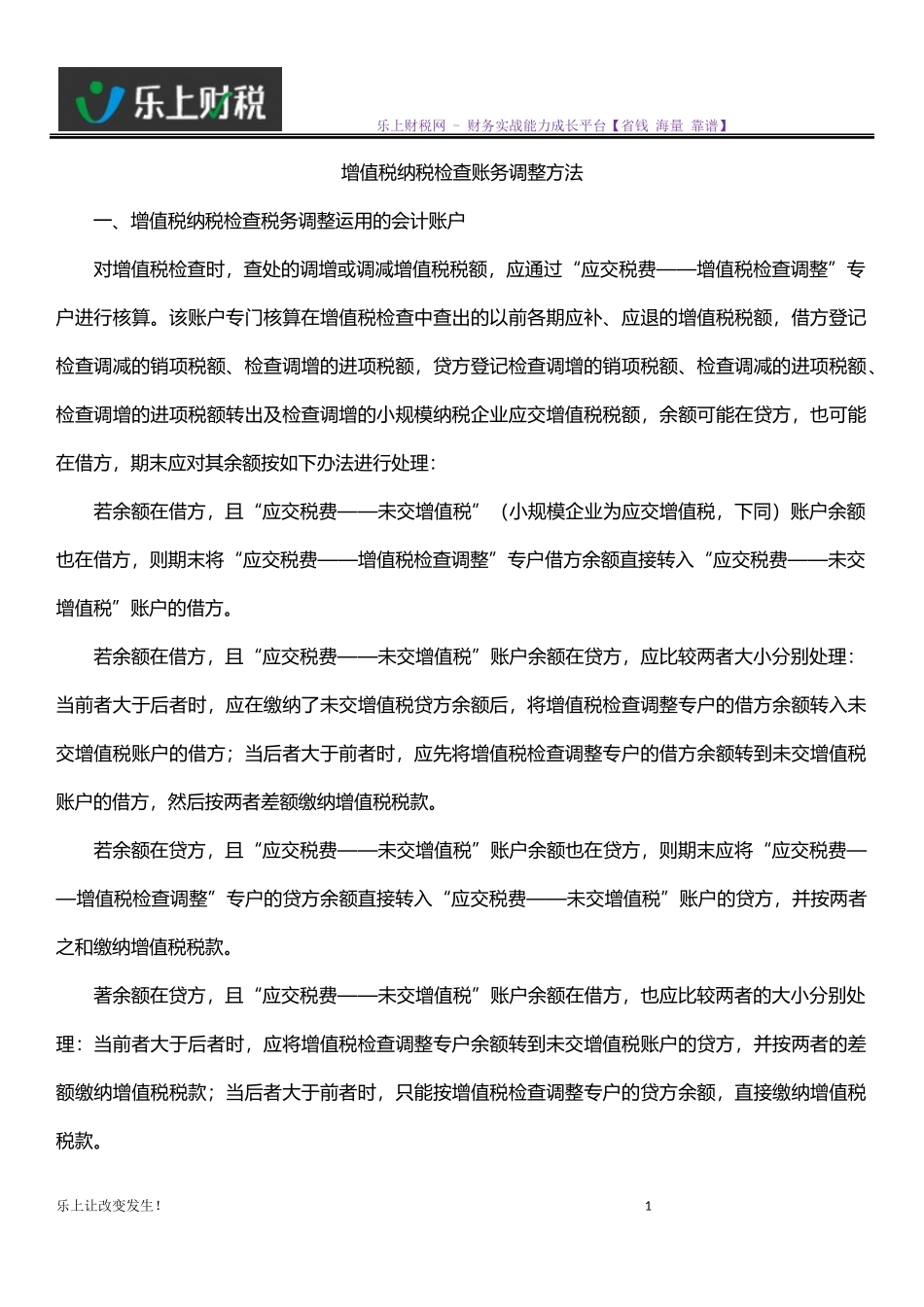 增值税纳税检查账务调整方法_第1页