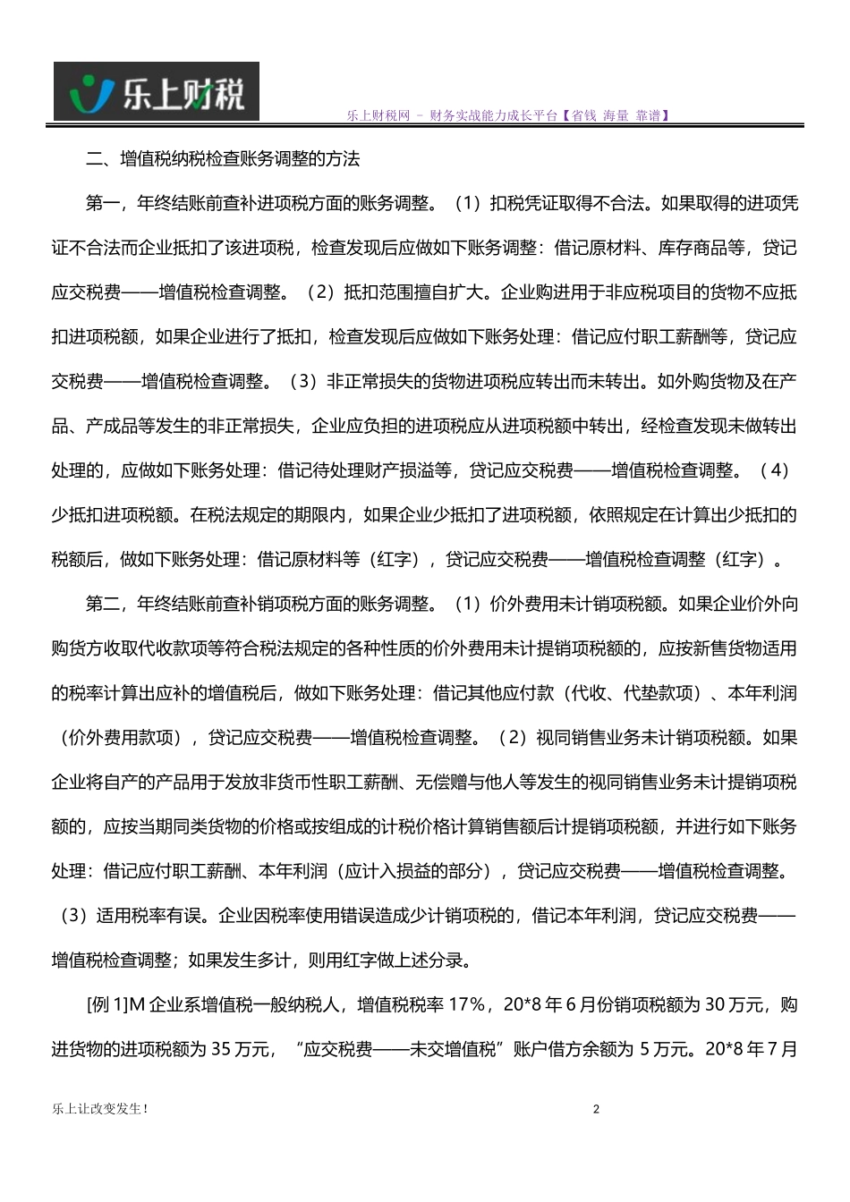 增值税纳税检查账务调整方法_第2页