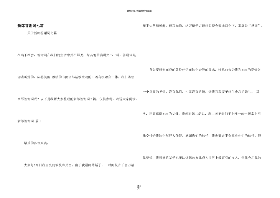 新郎答谢词七篇_第1页