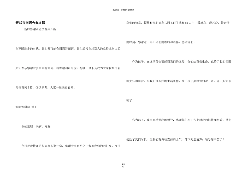 新郎答谢词合集5篇_第1页