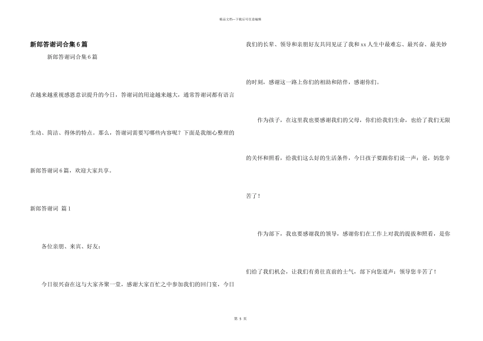 新郎答谢词合集6篇_第1页