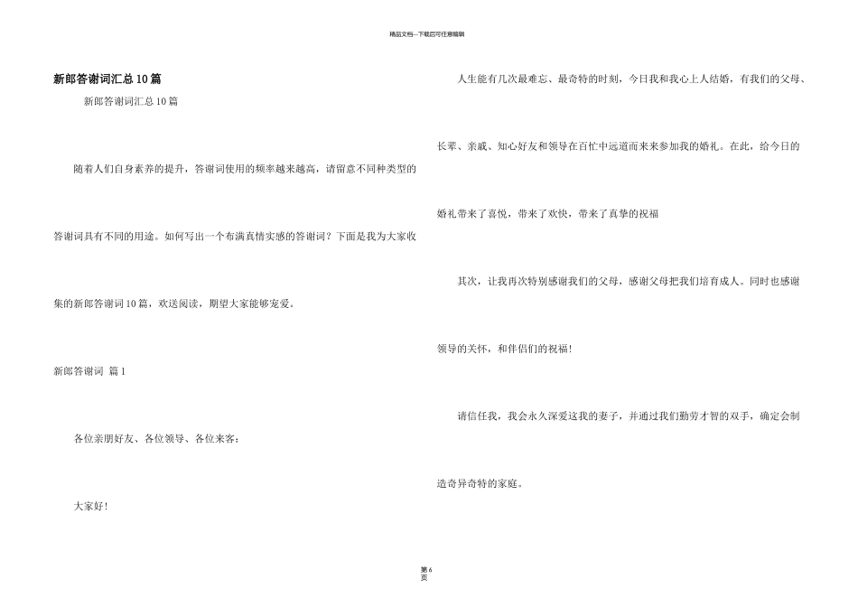 新郎答谢词汇总10篇_第1页