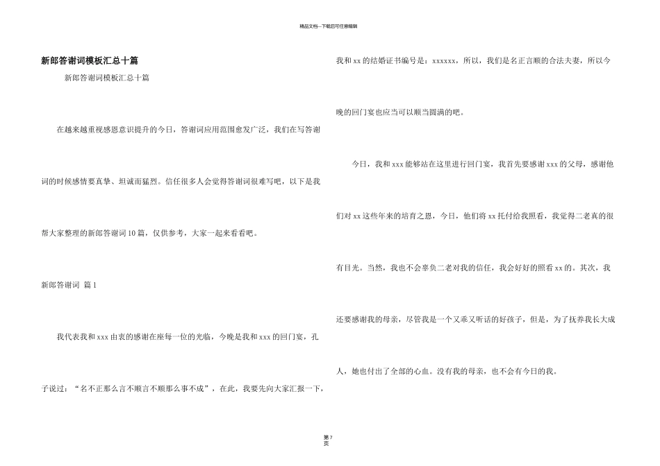新郎答谢词模板汇总十篇_第1页