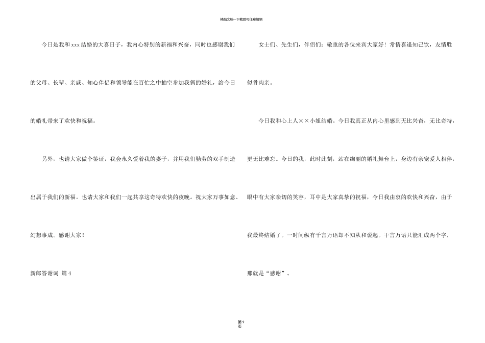 新郎答谢词模板汇总十篇_第3页