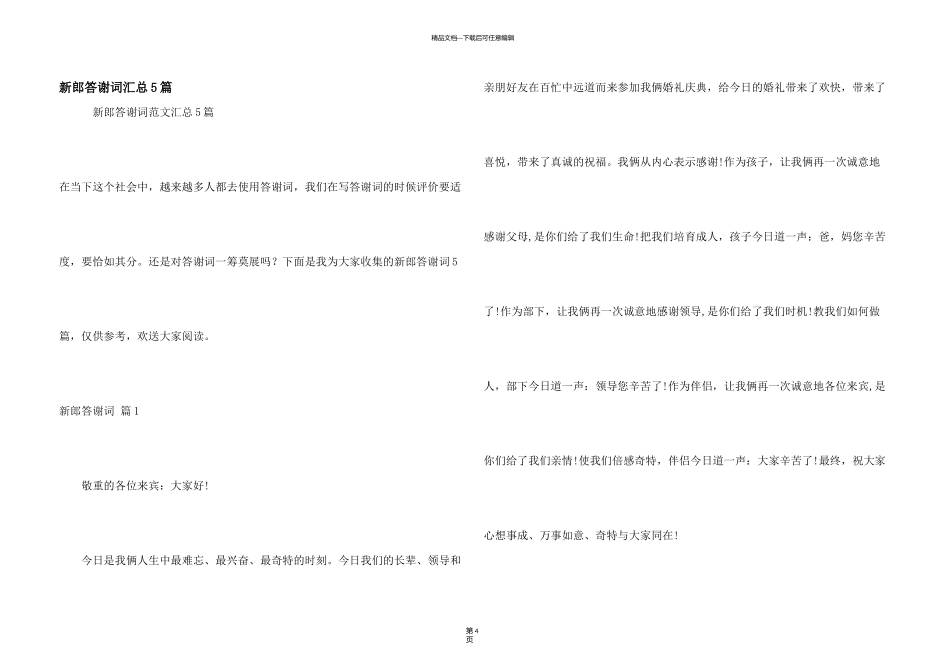 新郎答谢词汇总5篇_第1页