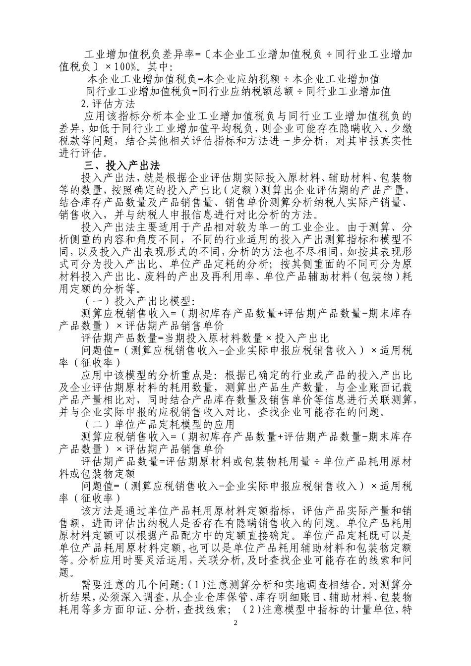 增值税纳税评估部分方法及行业纳税评估指标(试行)_第2页