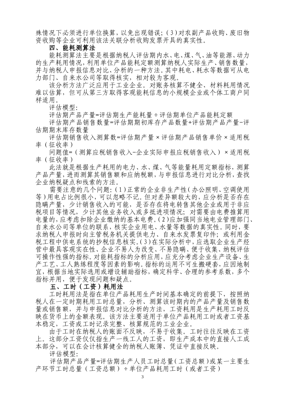 增值税纳税评估部分方法及行业纳税评估指标(试行)_第3页