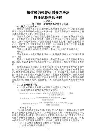 增值税纳税评估部分方法及行业纳税评估指标(试行)