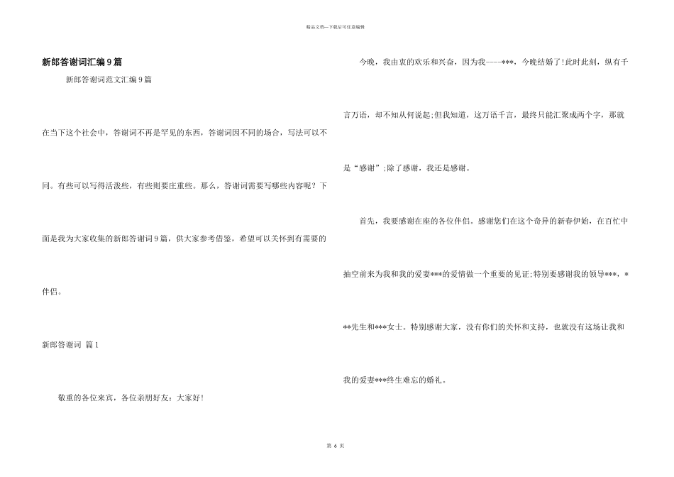 新郎答谢词汇编9篇_第1页