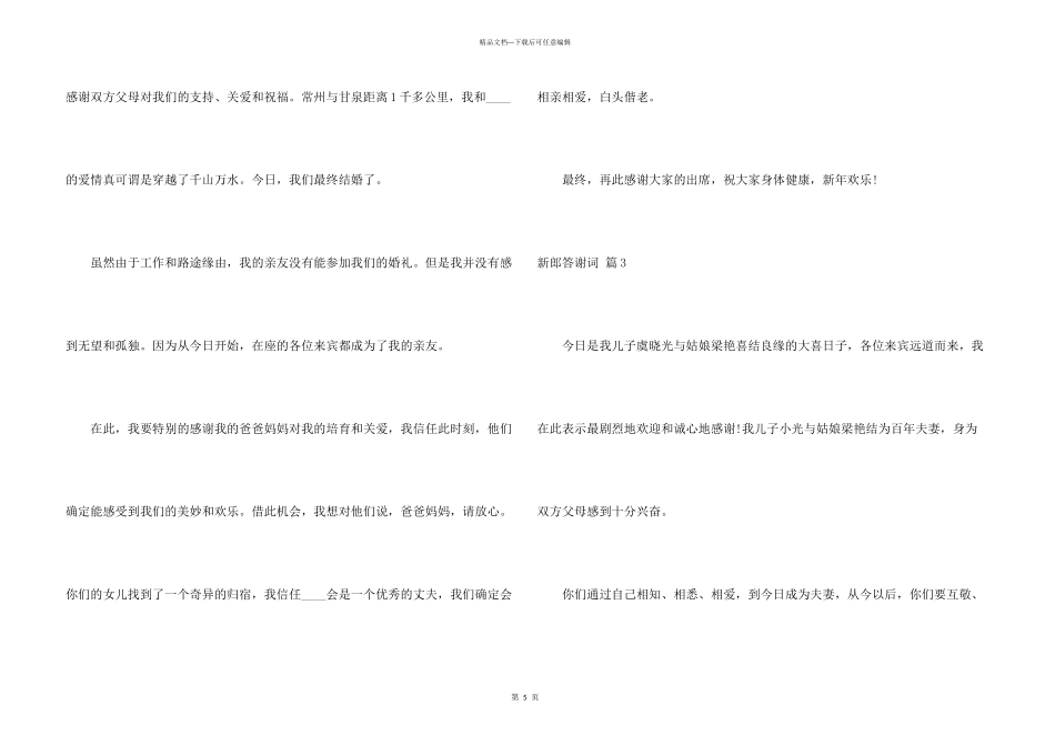 新郎答谢词汇编6篇_第3页