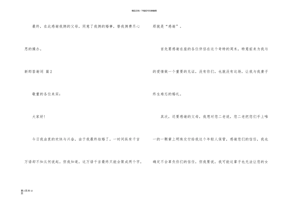 新郎答谢词集锦6篇_第2页