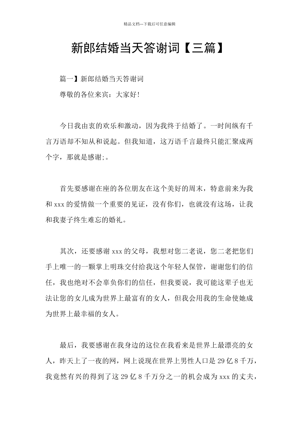 新郎结婚当天答谢词_第1页