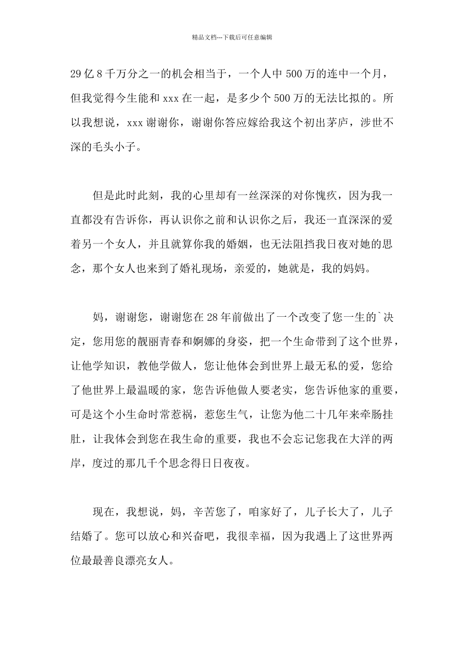 新郎结婚当天答谢词_第2页