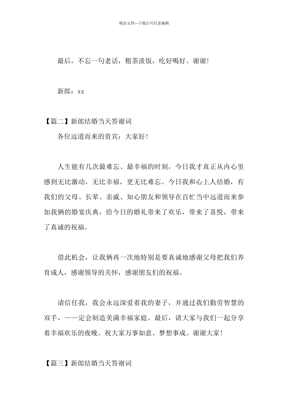 新郎结婚当天答谢词_第3页