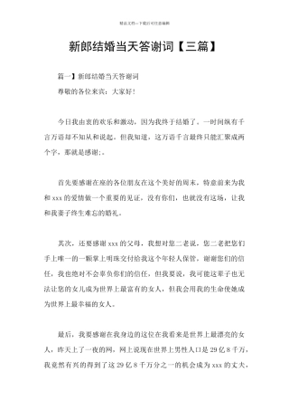 新郎结婚当天答谢词